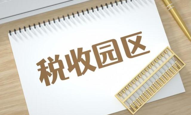 重庆税收洼地园区：2024企业节税筹划的新选择（重庆园区招商政策）