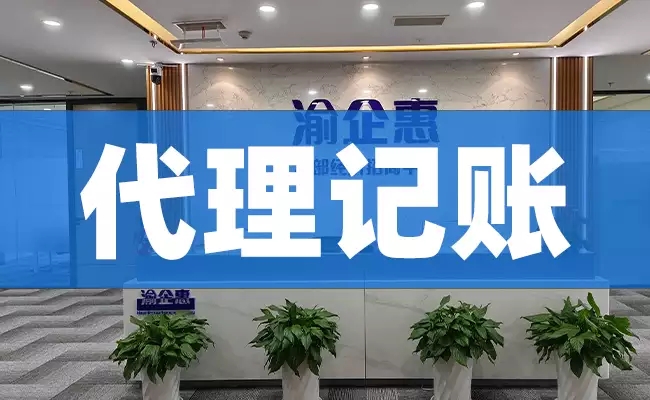 想在重庆找代理记账公司如何才能找到正规的重庆代理记账公司呢？（重庆代理记账公司）