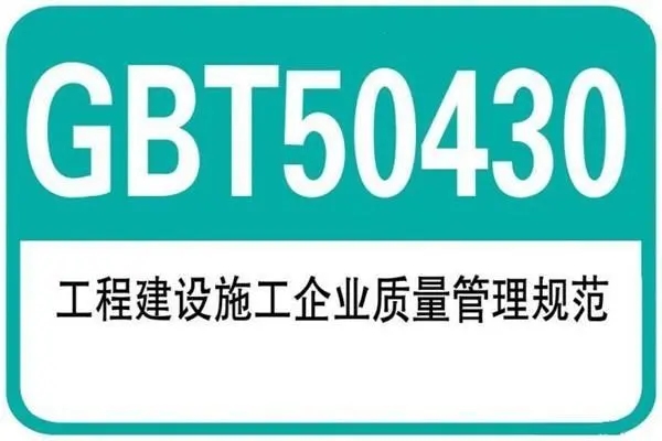 GB/T50430建设施工行业质量管理体系认证