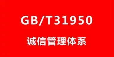 GB/T31950企业诚信管理体系认证