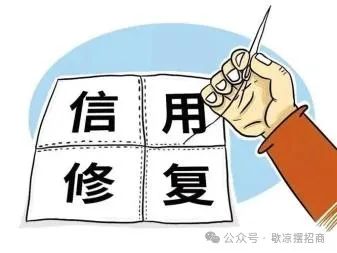 企业信用修复是什么意思？企业信用修复能修复哪些方面的信息？（重庆企业信用修复公司）